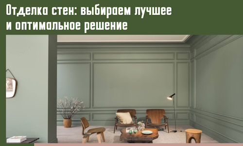 Отделка стен: выбираем лучшее и оптимальное решение в Кумертау